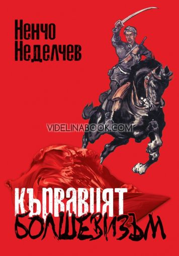 Кървавият болшевизъм, Ненчо Неделчев