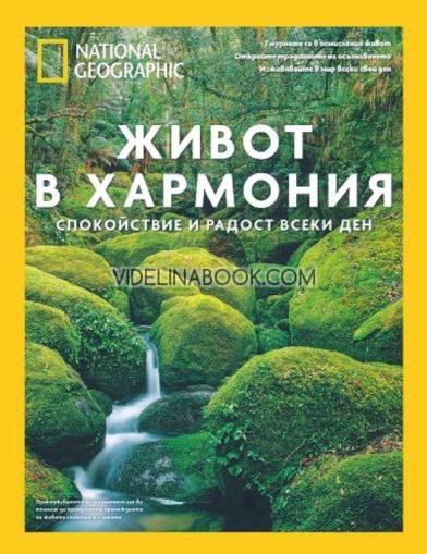 Живот в хармония: Спокойствие и радост всеки ден. Луксозно колекционерско издание, Лори Дж. Камерън