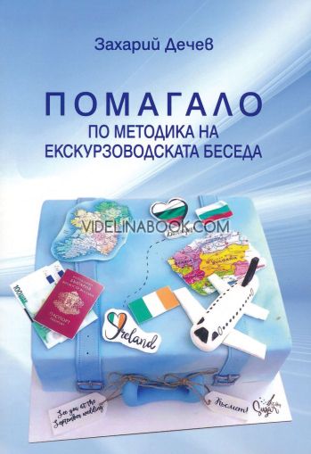 Помагало по методика на екскурзоводската беседа, Захарий Дечев