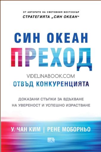 Син океан: Преход отвъд конкуренцията: Доказани стъпки за вдъхване на увереност и успешно израстване, У. Чан Ким, Рене Моборньо