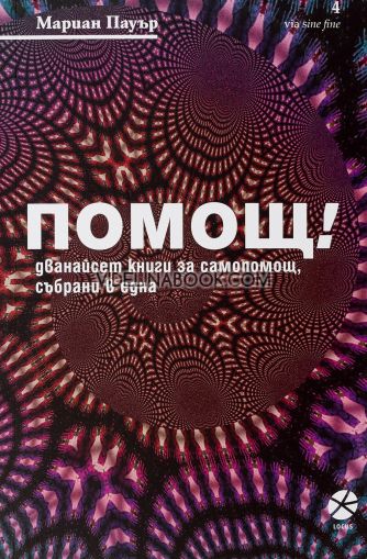 Помощ!: Дванайсет книги за самопомощ, събрани в една , Мариан Пауър