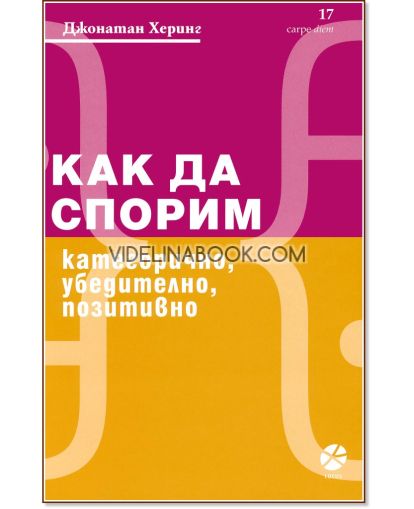 Как да спорим категорично, убедително, позитивно, Джонатан Херинг