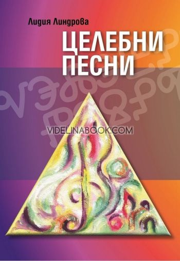 Целебни песни, Лидия Линдрова