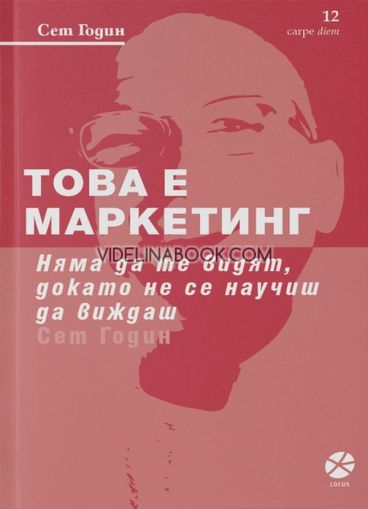 Това е маркетинг: Няма да те видят, докато не се научиш да виждаш, Сет Годин