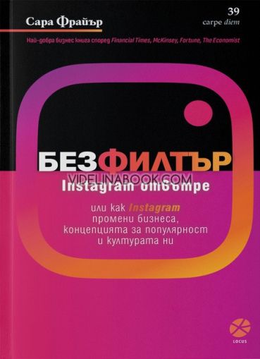 Без филтър: Instagram отвътре или как Instagram промени бизнеса, концепцията за популярност и културата ни, Сара Фрайър