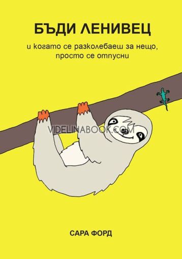 Бъди ленивец: И когато се разколебаеш за нещо, просто се отпусни, Сара Форд