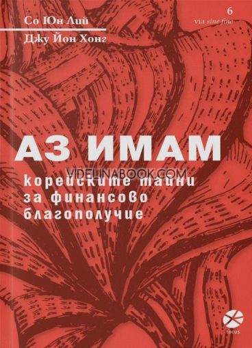 Аз имам: Корейските тайни за финансово благополучие, Со Юн Лий, Джу Йон Хонг