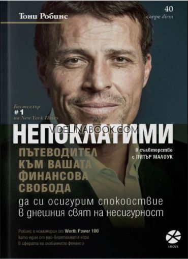 Непоклатими: Пътеводител към вашата финансова свобода: Да си осигурим спокойствие в днешния свят на несигурност, Тони Робинс