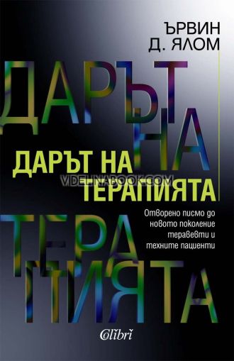 Дарът на терапията. Отворено писмо до новото поколение терапевти и техните пациенти, Ървин Д. Ялом