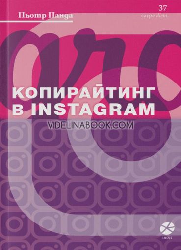 Копирайтинг в Instagram, Пьотр Панда