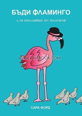 Бъди Фламинго и се отличавай от тълпата, Сара Форд