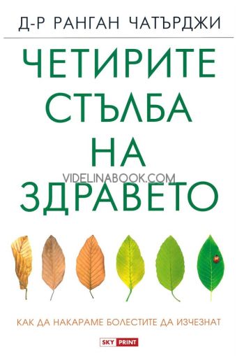 Четирите стълба на здравето: Как да накараме болестите да изчезнат, Д-р Ранган Чатърджиздраве