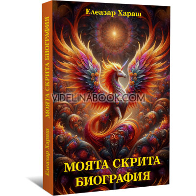 Моята скрита биография, Елеазар Хараш