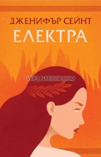 Електра, Дженифър Сейнт