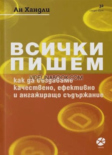 Всички пишем: Как да създаваме качествено, ефективно и ангажиращо съдържание, Ан Хандли 