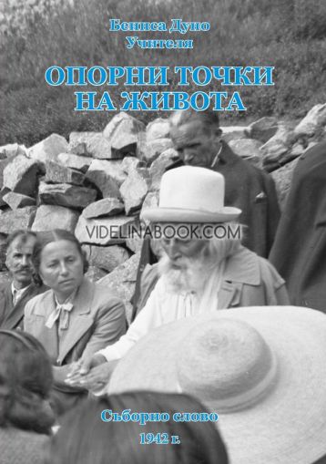 Опорни точки на живота: Съборно слово 1942 г., Беинса Дуно, Учителя