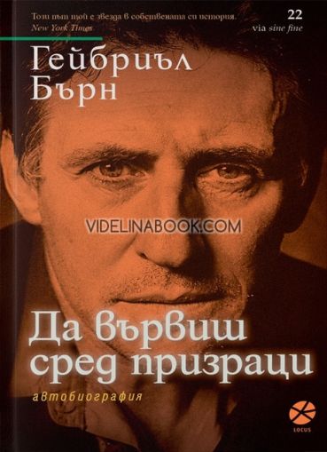 Да вървиш сред призраци: Автобиография, Гейбриъл Бърн