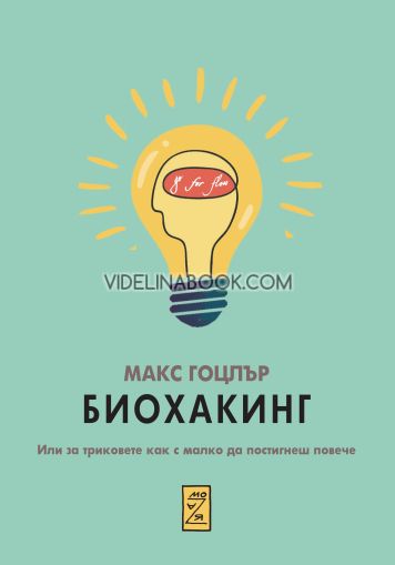 Биохакинг: Или за триковете как с малко да постигнеш повече, Макс Гоцлър