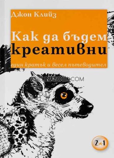 Как да бъдем креативни: Един кратък и весел пътеводител, Джон Клийз