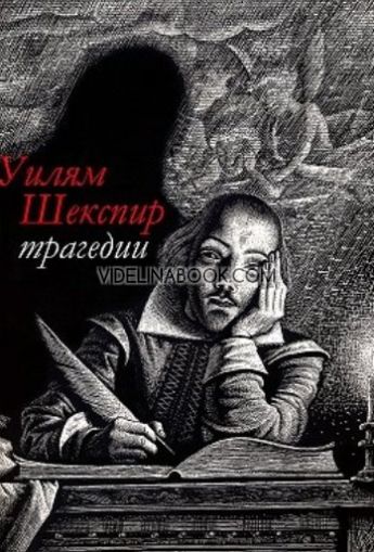 Трагедии, Уилям Шекспир