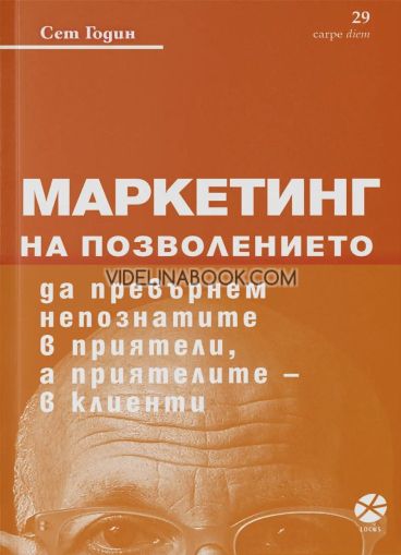 Маркетинг на позволението: Да превърнем непознатите в приятели, а приятелите в клиенти, Сет Годин