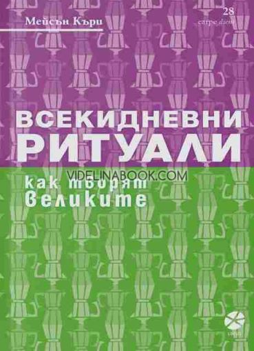 Всекидневни ритуали: Как творят великите, Мейсън Къри