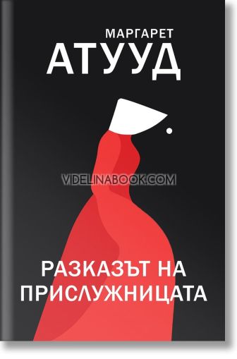 Разказът на прислужницата, Маргарет Атууд