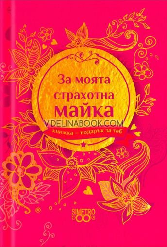 Книжка-подарък за теб: За моята страхотна майка, Колектив
