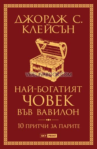 Най-богатият човек във Вавилон: 10 притчи за парите, Джордж С. Клейсън