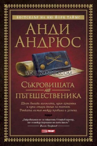 Съкровищата на пътешественика: Шест велики личности, един архангел и една стара кесия за тютюн. Тънката линия между провала и успеха, Анди Андрюс