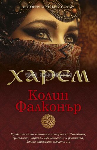 Харем: Удивителната истинска история на Сюлейман, султанът, наричан Великолепни, и робинята, която открадна сърцето му, Колин Фалконър