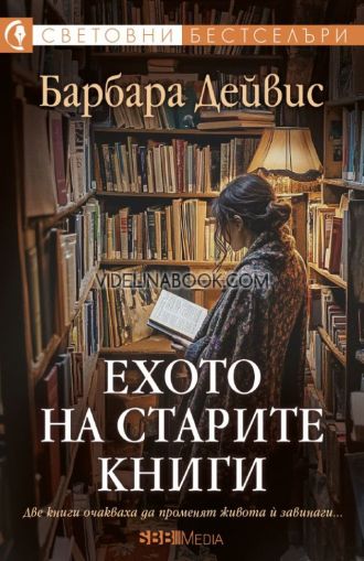 Ехото на старите книги: Две книги очакваха да променят живота ѝ завинаги, Барбара Дейвис