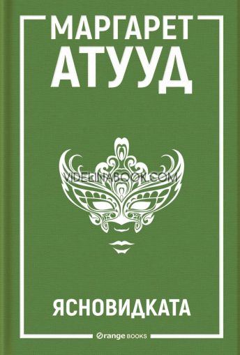 Ясновидката, Маргарет Атууд