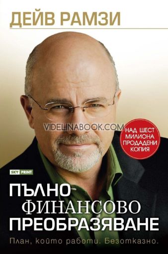 Пълно финансово преобразяване: План, който работи. Безотказно, Дейв Рамзи