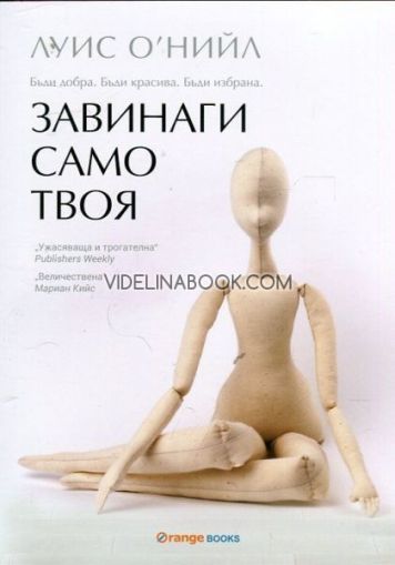 Завинаги само твоя: Бъди добра: Бъди красива: Бъди избрана, Луис О'Нийл