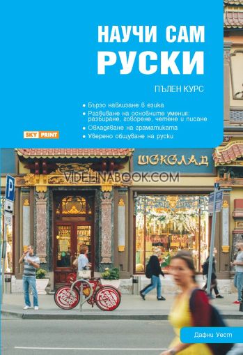 Научи сам руски: Пълен курс за овладяване на основните умения, Дафни Уест
