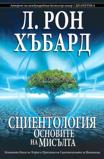 Сциентология: Основите на мисълта, Л. Рон Хъбард