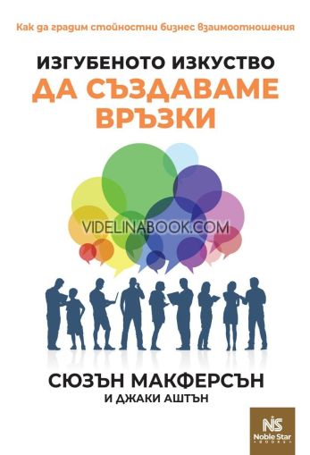 Изгубеното изкуство да създаваме връзки: Как да градим стойностни бизнес взаимоотношения, Сюзън Макферсън, Джаки Аштън
