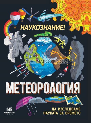 Метеорология: Да изследваме науката за времето, Ана Клейбърн
