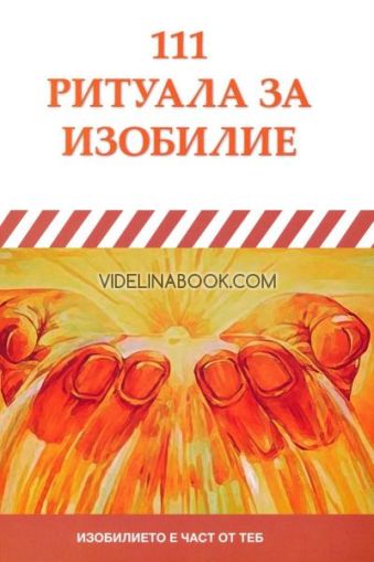 111 ритуала за изобилие: Изобилието е част от теб, Олга Михова