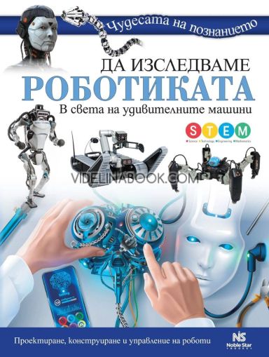 Да изследваме роботиката: В света на удивителните машини: Проектиране, конструиране и управление на роботи, Дейвид Смий