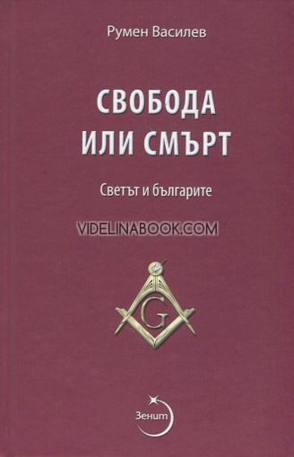 Свобода или смърт: Предисторията на Масонската ложа и Братството на Левски - Второ издание, Румен Василев 