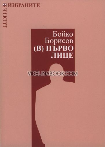 Бойко Борисов. (В) Първо лице, Иван Гарелов