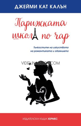 Парижката школа по чар: Тънкостите на изкуството, на романтиката и обаянието, Джейми Кат Калън