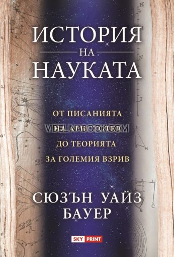 История на науката: От писанията на Аристотел до теорията за Големия взрив, Сюзън Уайз Бауер
