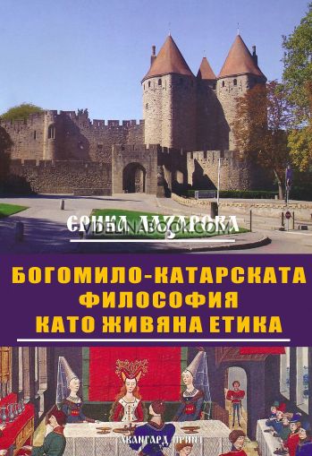 Богомило-катарската философия като живяна етика, Ерика Лазарова