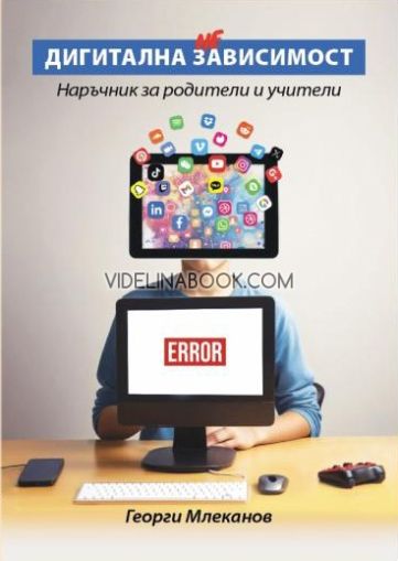 Дигитална зависимост: Наръчник за родители и учители, Георги Млеканов