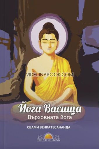 Йога Васища: Върховната йога, Свами Венкатесананда