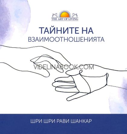 Тайните на взаимоотношенията, Шри Шри Рави Шанкар