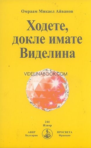 Ходете, докле имате Виделина, Омраам Микаел Айванов